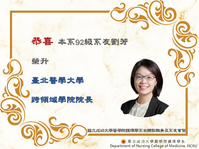 恭喜本系92級系友劉芳榮升臺北醫學大學跨領域學院院長圖片