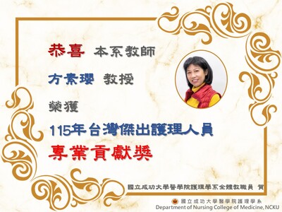 方素瓔老師榮獲115年台灣傑出護理人員專業貢獻獎圖片