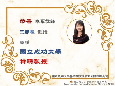 王靜枝老師榮獲國立成功大學特聘教授圖片