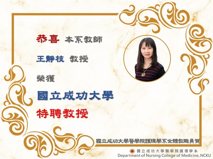 王靜枝老師榮獲國立成功大學特聘教授