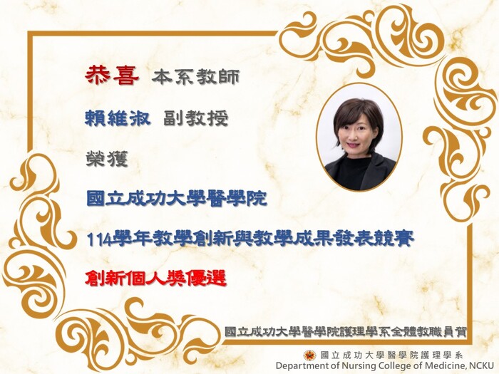 賴維淑老師榮獲國立成功大學醫學院114學年度教學創新與教學成果創新個人獎優選