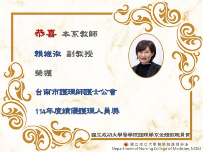 賴維淑老師榮獲台南市護理師護士公會114年度績優護理人員獎圖片