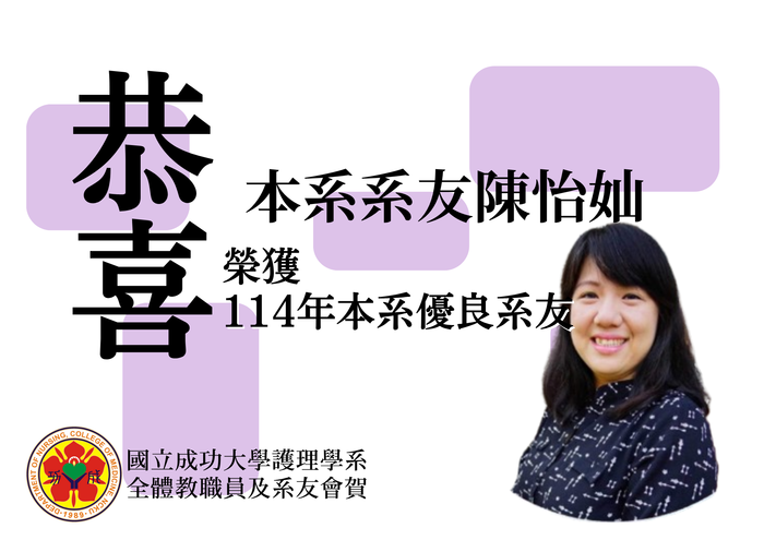 恭喜本系系友陳怡奾榮獲成大護理系114年優秀系友圖片