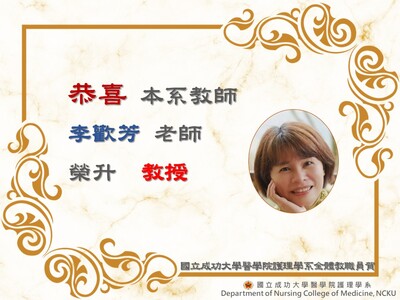 李歡芳老師榮升教授圖片