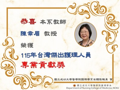 陳幸眉老師榮獲115年台灣傑出護理人員專業貢獻獎圖片