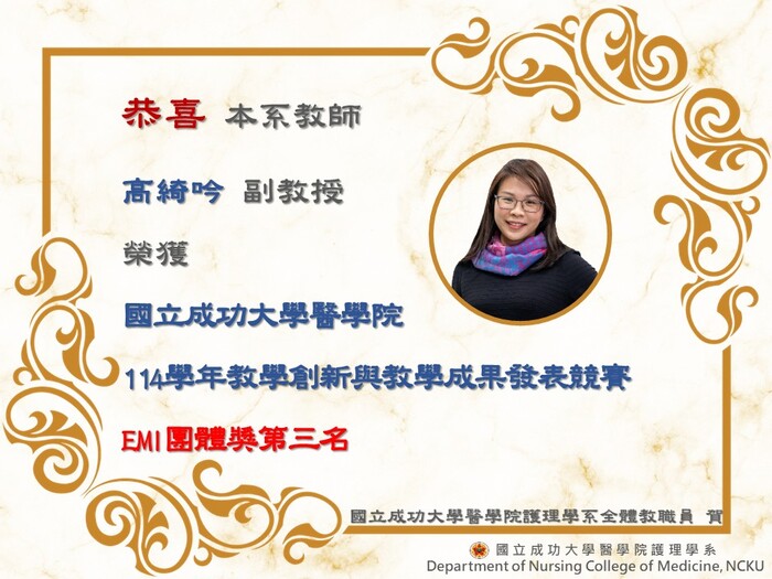 高綺吟老師榮獲國立成功大學醫學院114學年度教學創新與教學成果EMI團體獎第三名